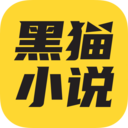 黑猫小说app最新安卓版下载v3.9