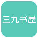 三九书屋安卓版客户端下载