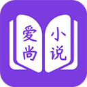爱尚小说无广告无弹窗版下载