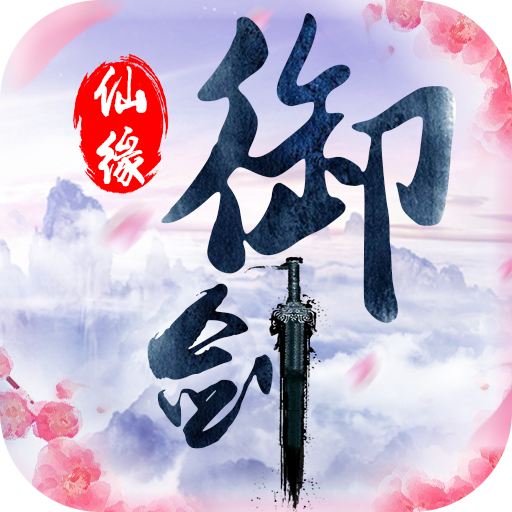 御剑仙缘无限元宝内购版下载
