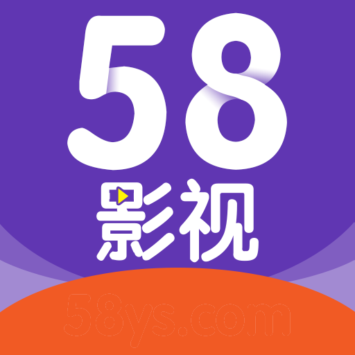 58影视破解版app下载苹果
