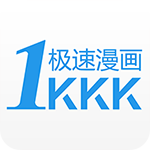 极速漫画去除广告破解版下载
