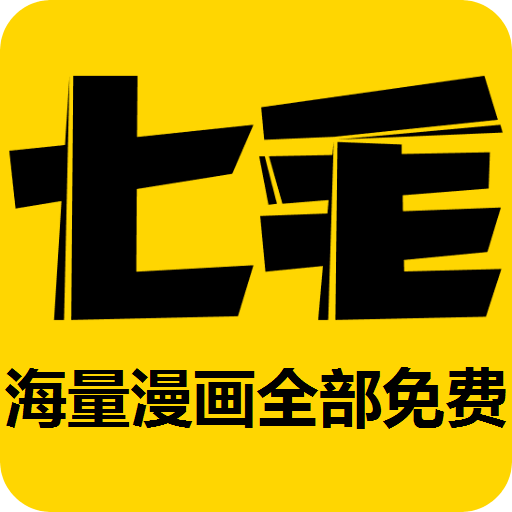 七毛免费漫画app安卓版下载v1.2.0