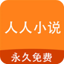 人人小说安卓版客户端下载