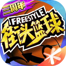 街头篮球手游最新版本下载v3.4.0.22
