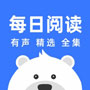 每日阅读最新版免费下载