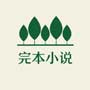 完本小说无敌药尊免费阅读下载