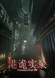 港诡实录免费破解版下载