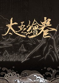 太吾绘卷最新破解版百度云下载