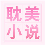 耽美小说无限阅读安卓版下载