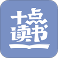 十点读书苹果手机版下载