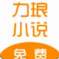 力琅小说app安卓版下载2021