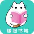 缘起书城全文阅读破解版下载