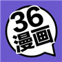 36漫画免费版下载安装安卓