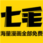 七毛免费漫画安卓版app免费下载