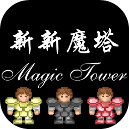 新新魔塔手机安卓版下载
