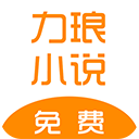 力琅小说安卓版最新下载