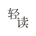 轻读小说免费观看破解版下载