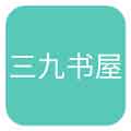 三九书屋app安卓版免费下载v1.0.1