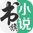 书旗小说去广告精简版下载