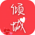 倾城小说免费阅读破解版下载2021