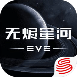 EVE星战前夜无烬星河手游网易版下载