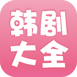 韩剧大全最新版下载官方