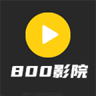 800影视app永久会员破解版免费下载