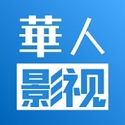华人影视app破解版下载无限观看v1.0