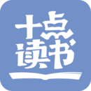 十点读书无限阅读破解版下载
