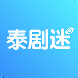 泰剧迷app粉色版官方下载