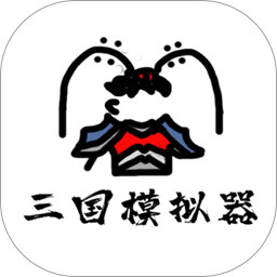 鼠绘三国模拟器无限行动力破解版下载