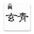 玄青小说苹果版下载免费