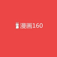 漫画160app神漫版免费下载