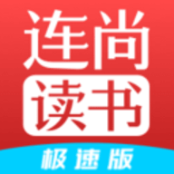 连尚读书极速版免费版下载