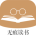 无痕读书官方最新版下载