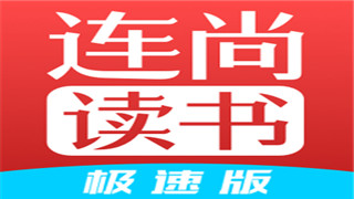 连尚读书极速版免费版下载