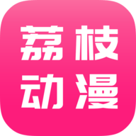 荔枝动漫破解版免广告下载