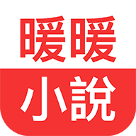 暖暖小说官方版安卓下载