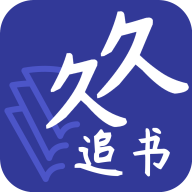 久久追书app安卓版免费下载