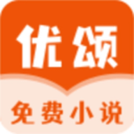 优颂免费小说app官方最新版下载