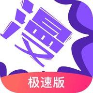 极速漫画beta版下载