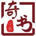 奇书小说网手机版txt免费下载
