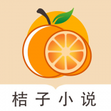 桔子免费小说最新版手机下载