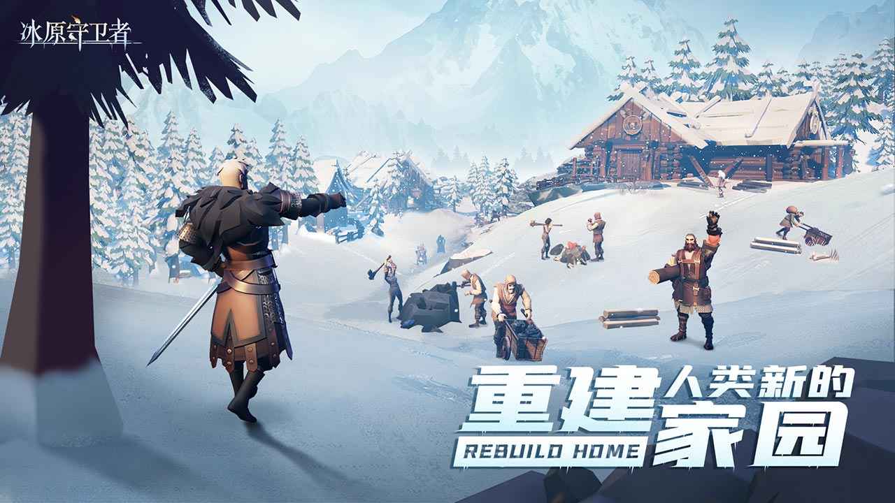 冰原守卫者最新版下载