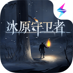 冰原守卫者最新版下载