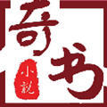 奇书小说app去广告版下载
