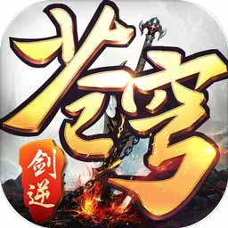 剑逆苍穹手游安卓版下载