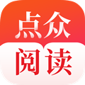 点众阅读免费版下载