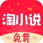免费淘小说赚钱版下载